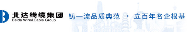 北达线缆