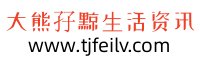 大熊孖黥生活资讯