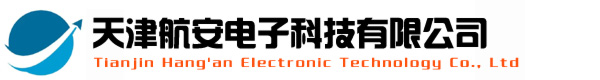 天津航安电子科技有限公司