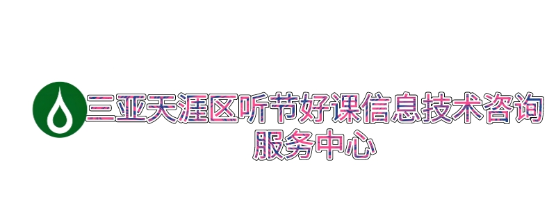 三亚天涯区听节好课信息技术咨询服务中心