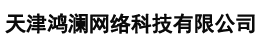 天津鸿澜网络科技有限公司