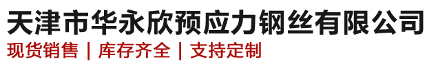 预应力钢绞线