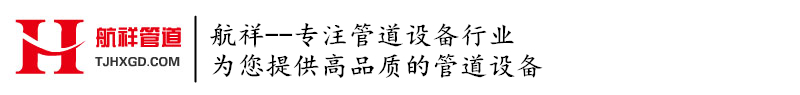 天津航祥管道有限公司