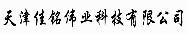 天津佳铭伟业科技有限公司【官网】