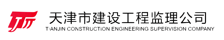 天津市建设工程监理公司