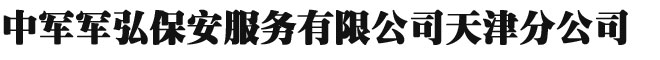 天津保安公司