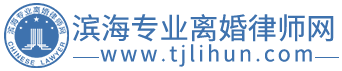 天津专业离婚律师