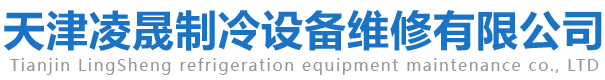 天津凌晟制冷设备维修有限公司,地源热泵机组维修,水源热泵机组维修,螺杆式冷水机组维修,水冷冷水机组维修，风冷螺杆机组维修。