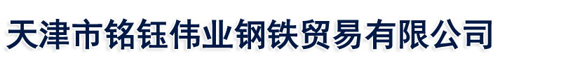 天津市铭钰伟业钢铁贸易有限公司