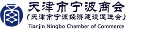 天津市宁波商会