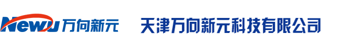 天津万向新元科技有限公司