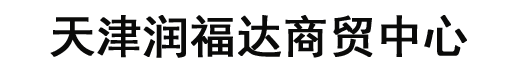 天津润福达商贸中心