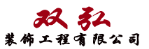 天津市双弘装饰工程有限公司