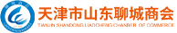 天津市山东聊城商会官方网站天津市山东聊城商会
