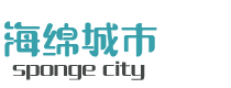海绵城市