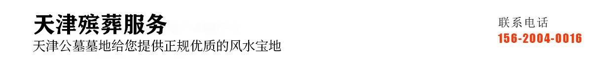 天津殡葬
