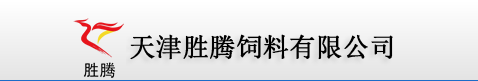 天津胜腾饲料有限公司