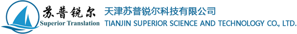 天津苏普锐尔科技有限公司