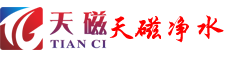 天津天磁,天津纯水设备,净化水设备,天磁净水,水处理设备