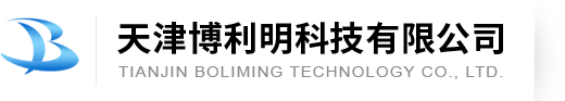 天津博利明科技有限公司