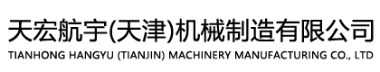 天宏航宇(天津)机械制造有限公司
