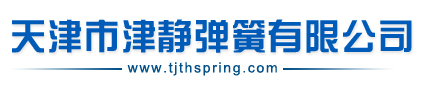天津市津静弹簧有限公司