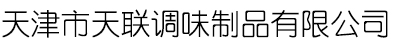 天津市天联调味制品有限公司