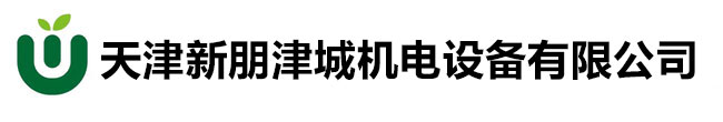 天津新朋津城机电设备有限公司