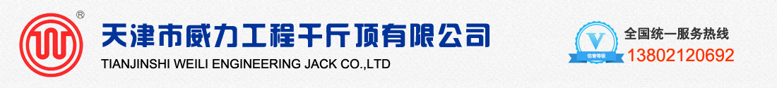 天津市威力工程千斤顶有限公司