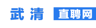 武清直聘
