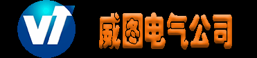 威图电气（北京）有限公司天津分公司