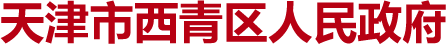 天津市西青区人民政府