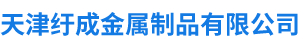 天津纡成金属制品有限公司,纡成金属,铣削型钢纤维,剪切型钢纤维,端钩型钢纤维,波纹型钢纤维,聚丙烯纤维