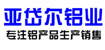 天津亚岱尔铝业铝管、铝板、铝棒找天津亚岱尔铝业