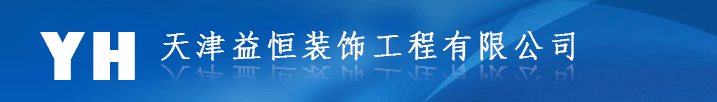 天津益恒装饰工程有限公司,建筑装饰工程施工,天津室内外装饰,益恒居家装饰,益恒店铺装饰