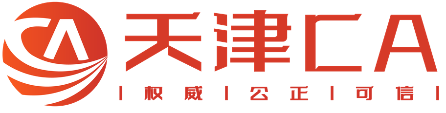 天津数字认证有限公司