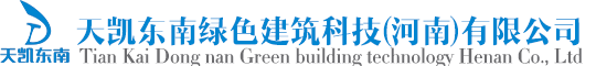 天凯东南绿色建筑科技(河南)有限公司