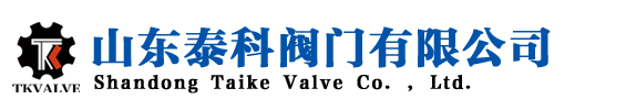 山东泰科阀门有限公司官方网站