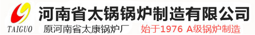 太康锅炉厂,燃气真空热水锅炉,天然气锅炉,蒸汽锅炉