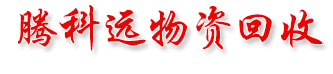 武汉腾科远物资回收有限公司