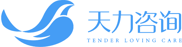 苏州天力咨询有限公司