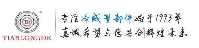 天津市天龙得冷成型部件有限公司