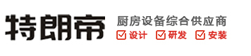 重庆厨房设备