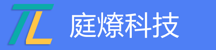 广州庭燎信息科技有限公司