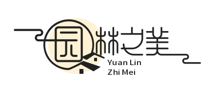 园林之美