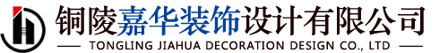 铜陵嘉华装饰设计有限公司【官网】
