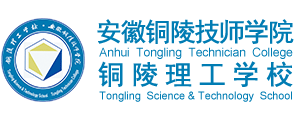 安徽铜陵技师学院