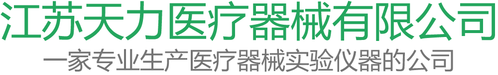 江苏天力医疗器械有限公司