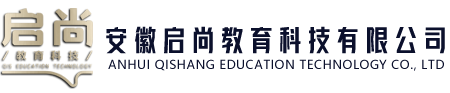 安徽启尚教育科技有限公司