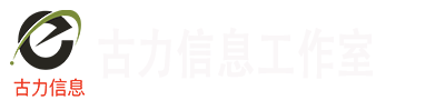 温州市鹿城区古力信息咨询工作室